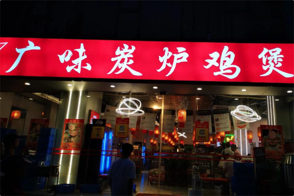 广味炭炉鸡煲 广味炭炉鸡煲