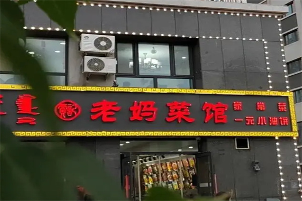 老妈菜馆