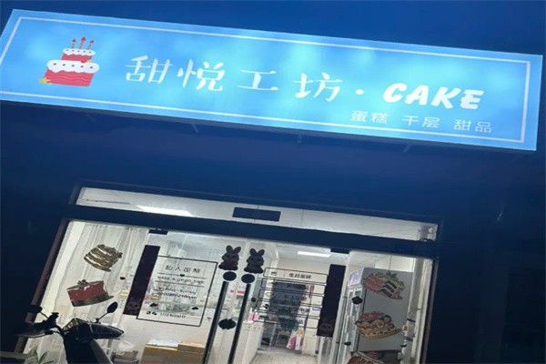 甜悦工坊蛋糕 甜悦工坊蛋糕