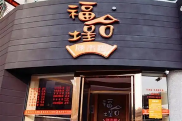 福合埕