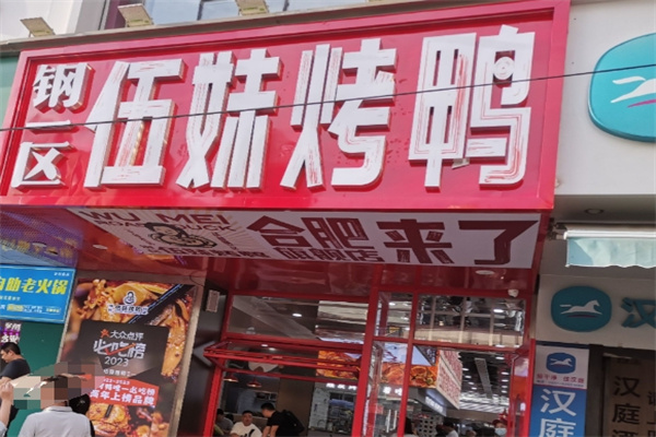 钢一区伍妹烤鸭