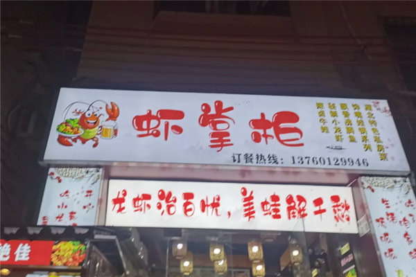 虾掌柜小龙虾 虾掌柜小龙虾