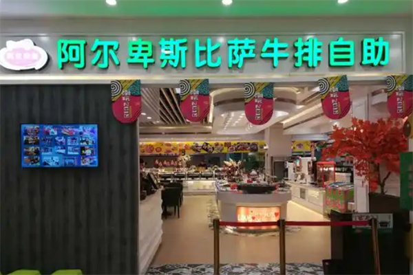 阿尔卑斯比萨牛排自助 阿尔卑斯比萨牛排自助