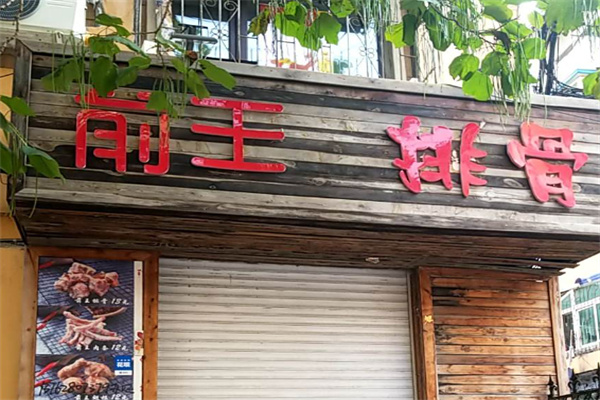 前王排骨 前王排骨
