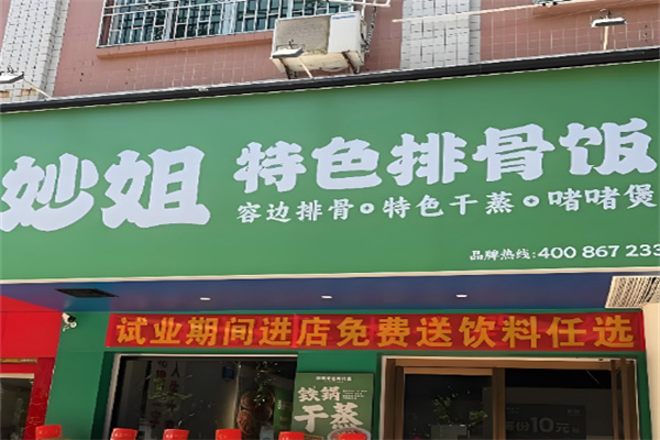 妙姐特色排骨饭