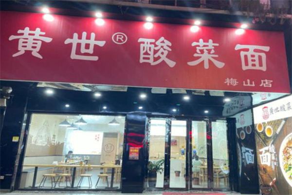 黄世酸菜面 黄世酸菜面