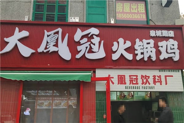 大凰冠火锅鸡 大凰冠火锅鸡