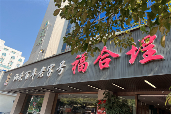 福合埕