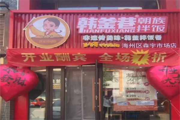 韩釜巷朝族拌饭 韩釜巷朝族拌饭