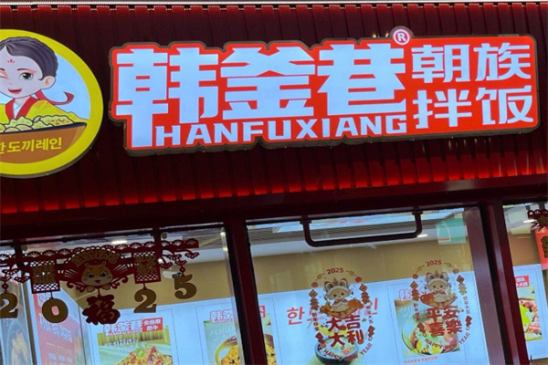 韩釜巷朝族拌饭 韩釜巷朝族拌饭