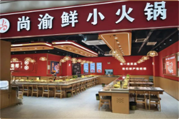 尚渝鲜小火锅