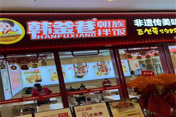 韩釜巷朝族拌饭 韩釜巷朝族拌饭