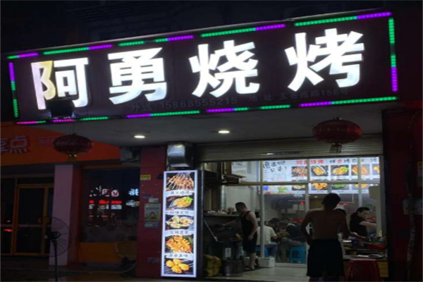 阿勇烧烤 阿勇烧烤