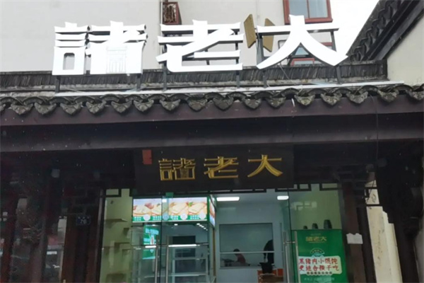 诸老大