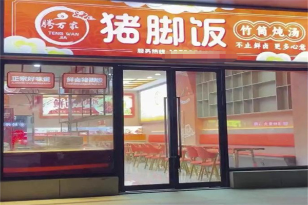 腾万家鲜卤猪脚饭