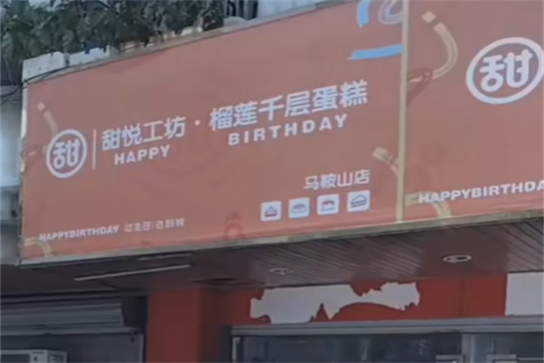 甜悦工坊蛋糕 甜悦工坊蛋糕