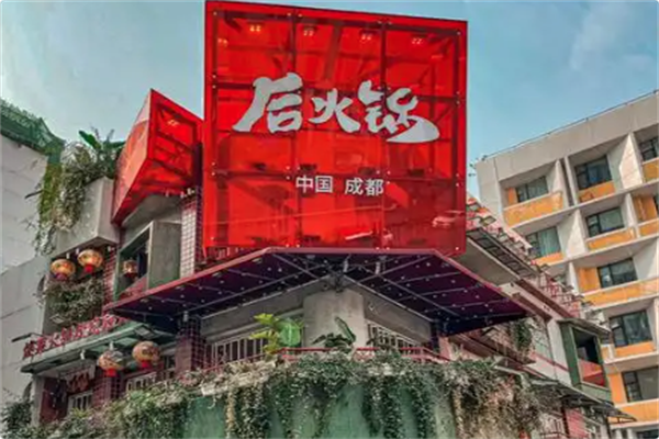 后火锅 后火锅