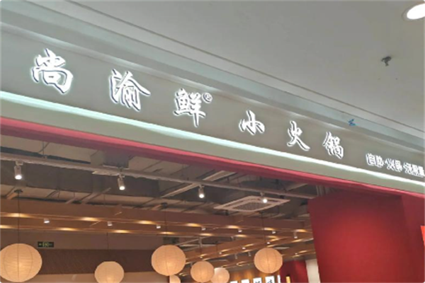 尚渝鲜小火锅