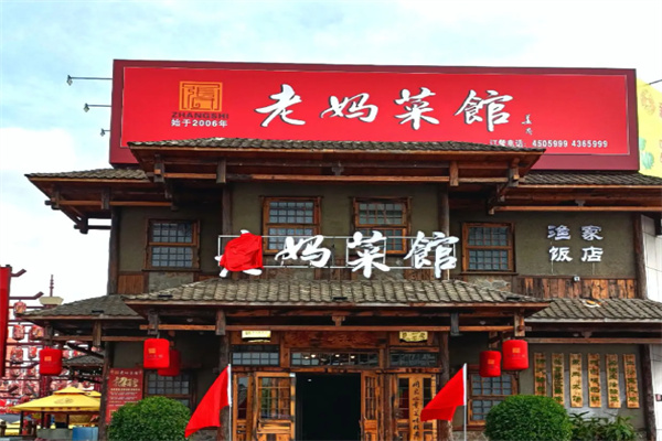 老妈菜馆