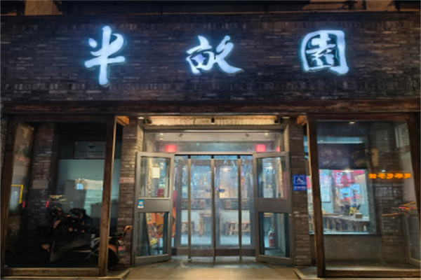 半亩园 半亩园