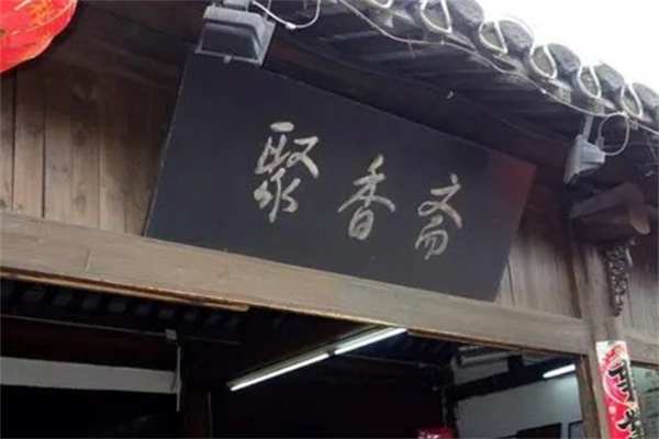 聚香斋熟食