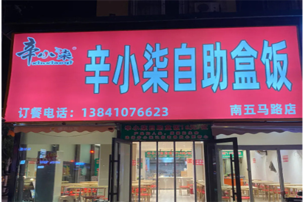 辛小柒自助盒饭