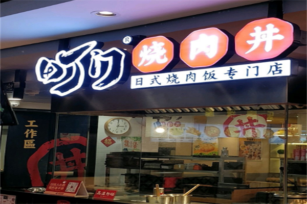 町门烧肉饭专门店 町门烧肉饭专门店
