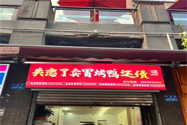 失恋了卖冒烤鸭还债 失恋了卖冒烤鸭还债