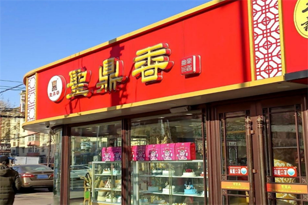 圣鼎香食品 圣鼎香食品
