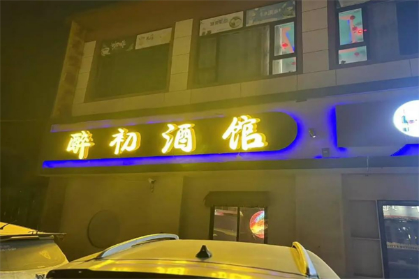醉初酒馆 醉初酒馆