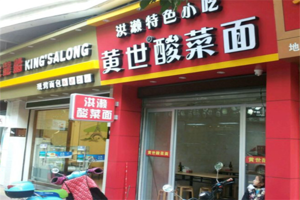 黄世酸菜面 黄世酸菜面