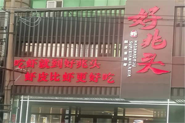 好兆头2068香辣虾 好兆头2068香辣虾