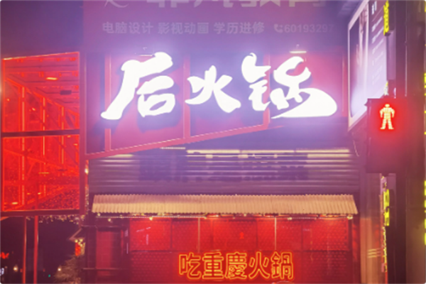 后火锅 后火锅