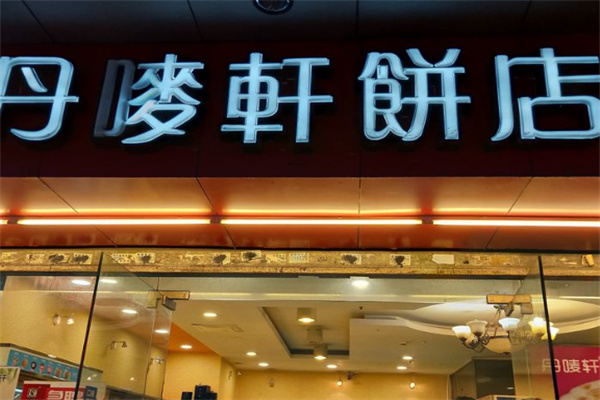 丹唛轩饼店