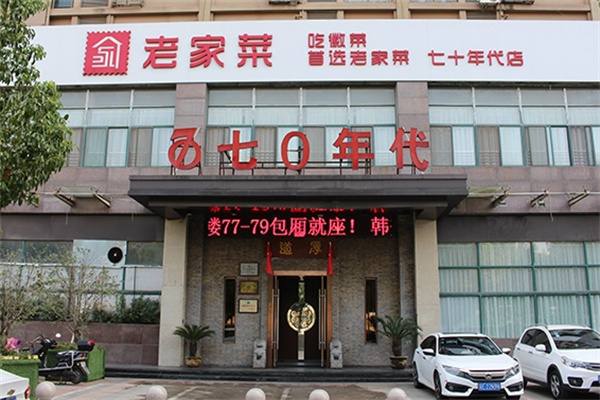 老家菜