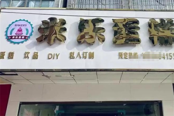 米乐蛋糕