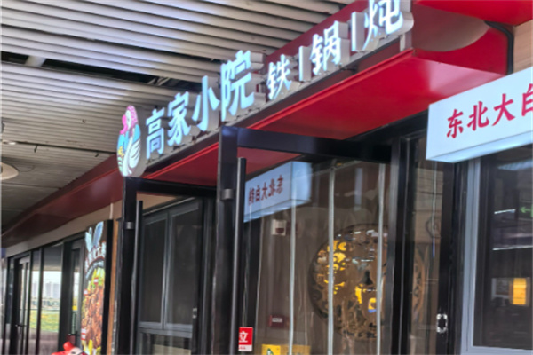 高家小院铁锅炖