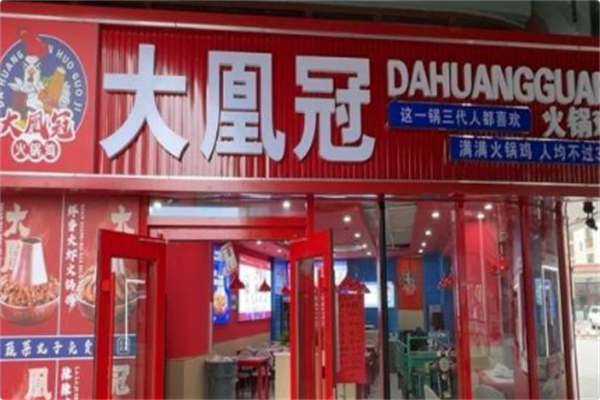 大凰冠火锅鸡 大凰冠火锅鸡