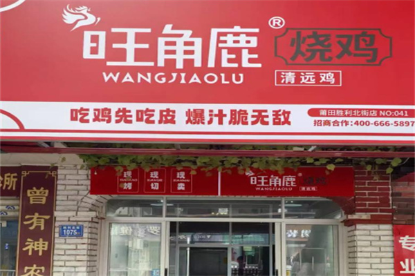 旺角鹿烧鸡