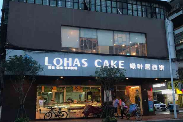 绿叶居西饼 绿叶居西饼