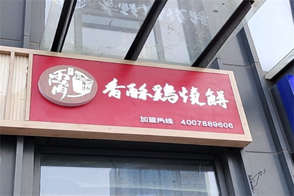 卢记小先肉香酥鸡烧饼 卢记小先肉香酥鸡烧饼