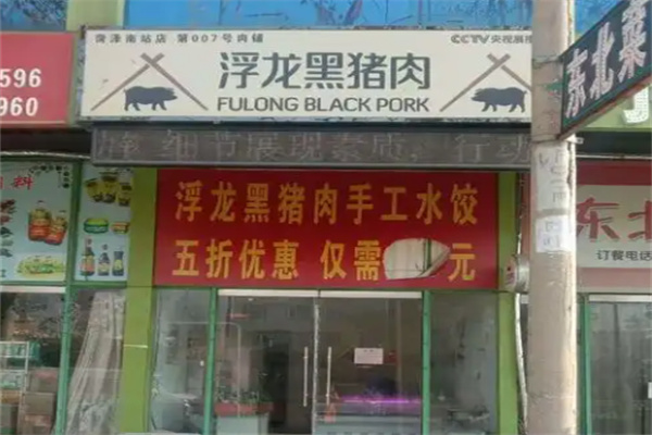 浮龙黑猪肉 浮龙黑猪肉