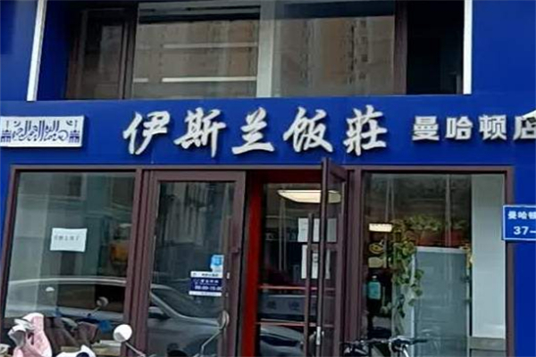 伊斯兰饭店 伊斯兰饭店