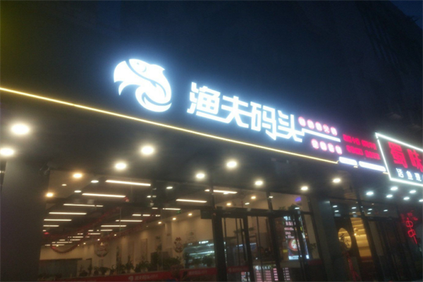 渔夫码头 渔夫码头