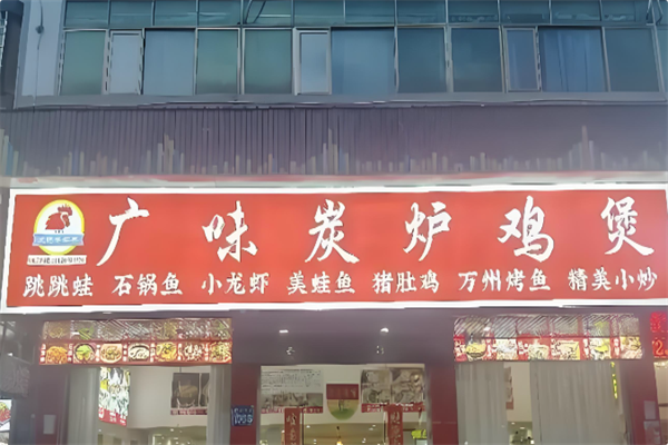 广味炭炉鸡煲 广味炭炉鸡煲