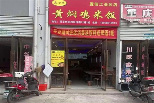 泉心味黄焖鸡米饭 泉心味黄焖鸡米饭