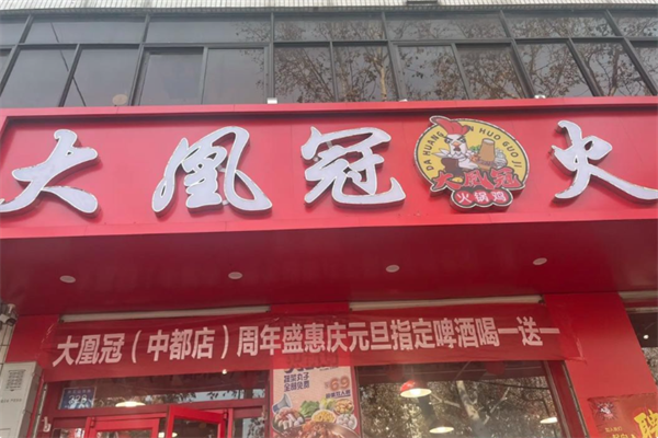 大凰冠火锅鸡 大凰冠火锅鸡