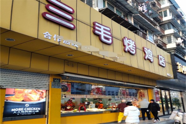 三毛烤鸡 三毛烤鸡