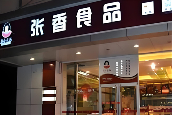 张香食品 张香食品