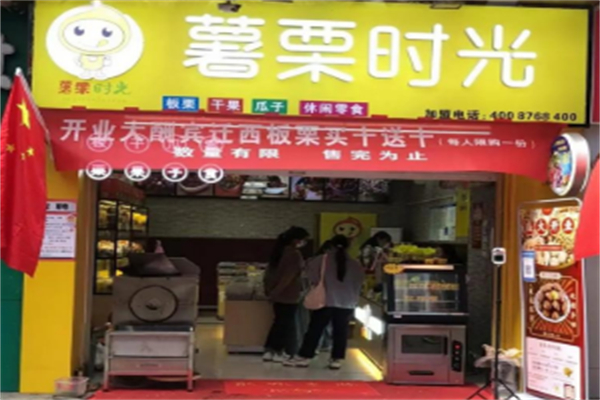 薯栗时光 薯栗时光